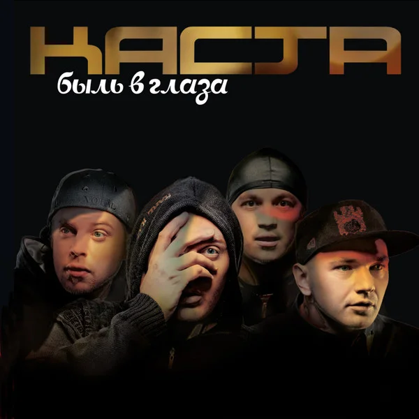 Виниловая пластинка Каста – Быль в глаза 2LP - рис.0