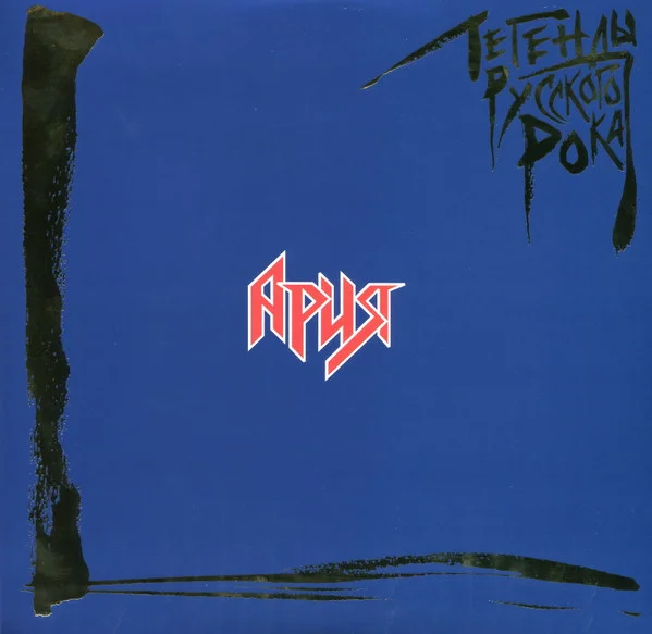Виниловая пластинка Ария – Легенды Русского Рока - Coloured Blue 2LP - рис.0