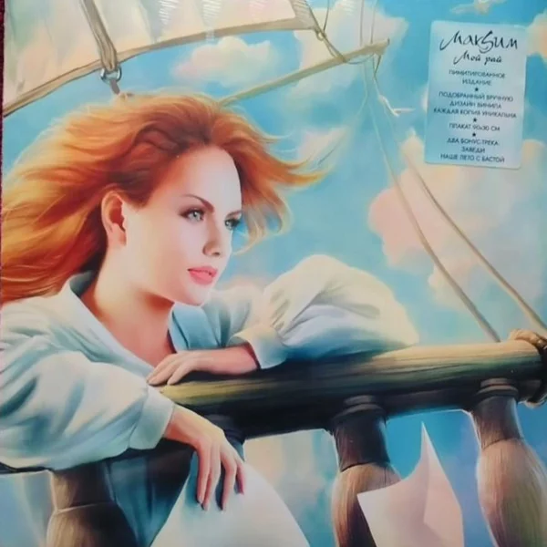 Виниловая пластинка МакSим – Мой Рай LP - рис.0