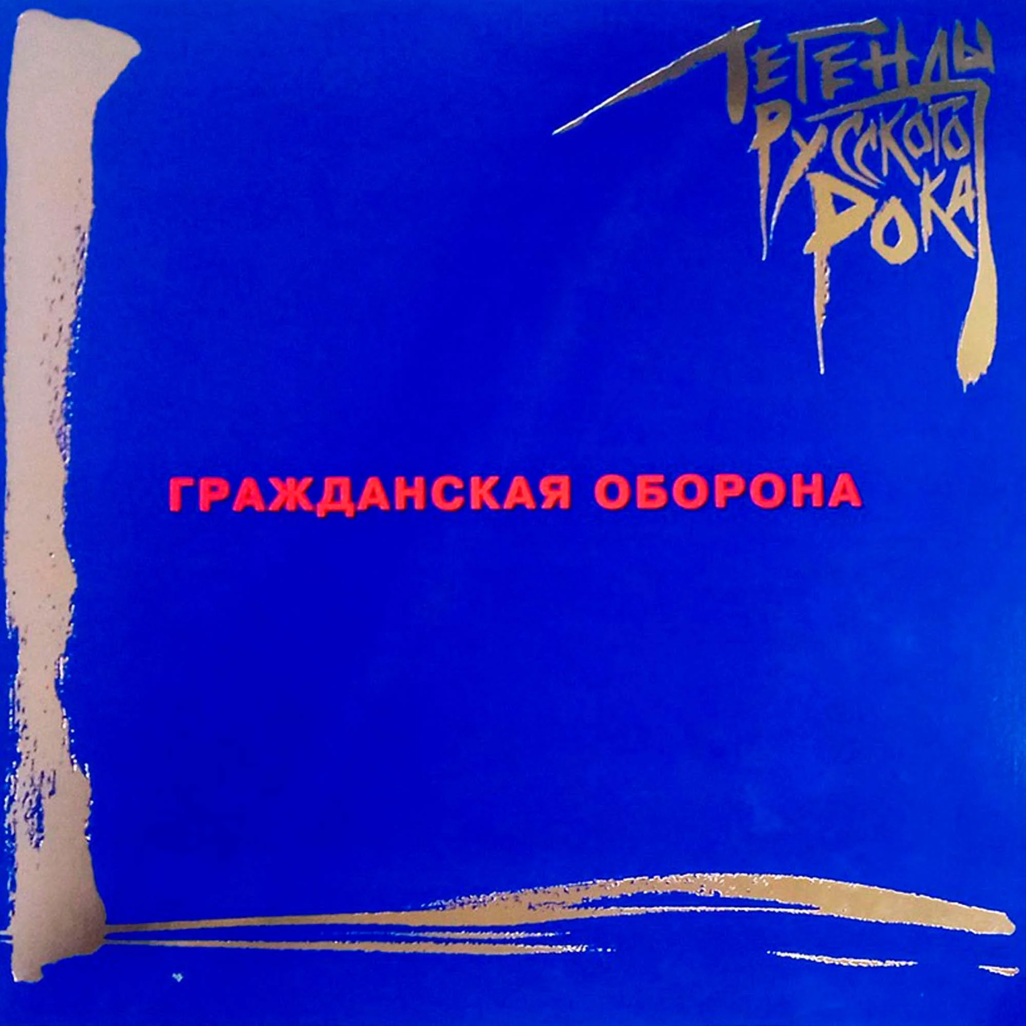 Гражданская Оборона - Легенды Русского Рока (Coloured Blue) LP – купить ...