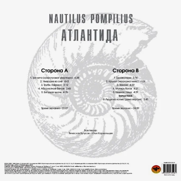 Виниловая пластинка Наутилус Помпилиус - Атлантида - White LP - рис.1