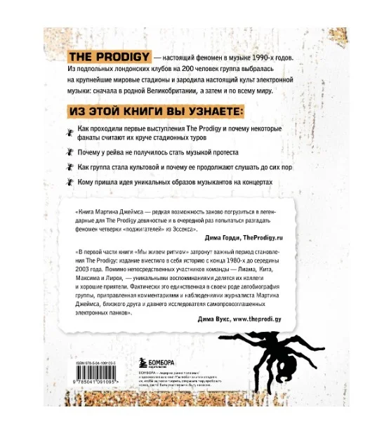 Книга The Prodigy. Мы живём ритмом. История группы из первых уст - рис.1