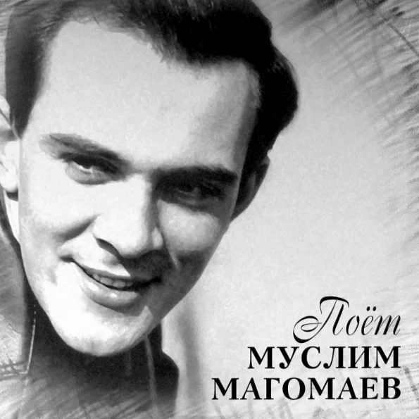 Виниловая пластинка Муслим Магомаев – Поёт Муслим Магомаев LP - рис.0