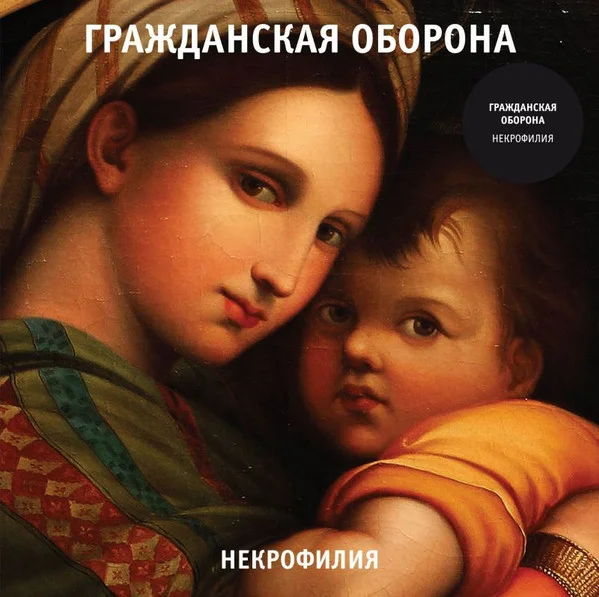 Виниловая пластинка Гражданская Оборона – Некрофилия - LP - рис.0