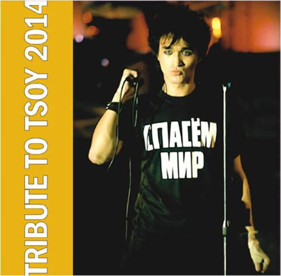 Виниловая пластинка Various - Спасём Мир. Tribute To Tsoy 2014 - рис.0