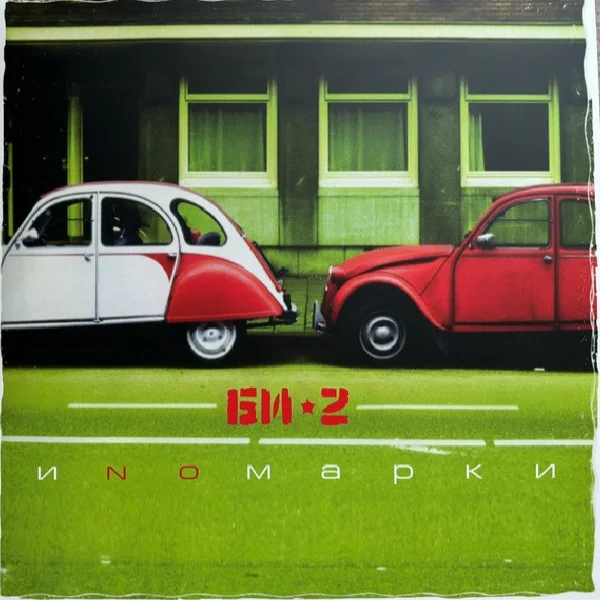 Виниловая пластинка Би-2 – Иnомарки - 2LP - рис.0