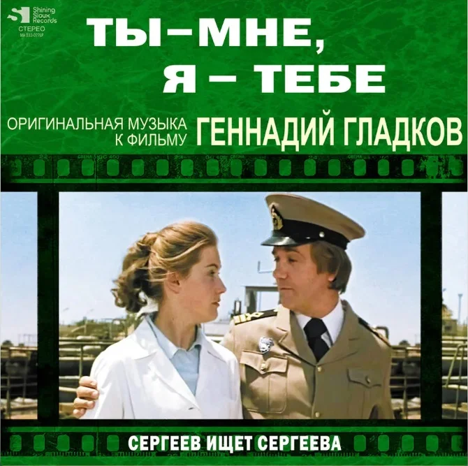 Пластинка Геннадий Гладков - Ты – Мне, Я – Тебе / Сергеев Ищет Сергеева LP - рис.0