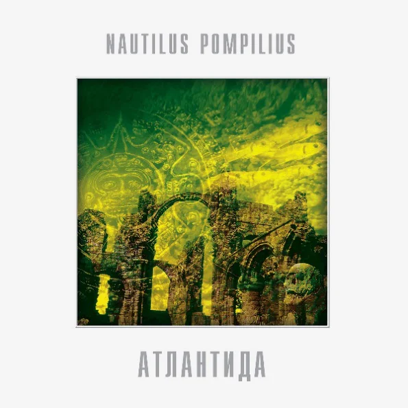 Виниловая пластинка Наутилус Помпилиус - Атлантида - White LP - рис.0