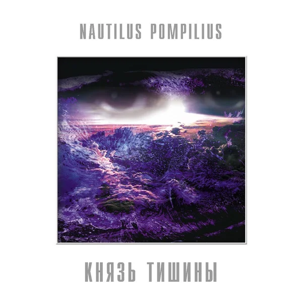 Виниловая пластинка Nautilus Pompilius – Князь Тишины - Blue - LP - рис.0