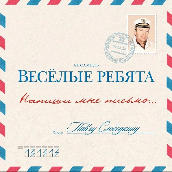 Виниловая пластинка Весёлые Ребята – Напиши Мне Письмо... LP - рис.0