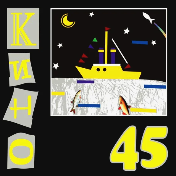 Виниловая пластинка Кино 45 LP - рис.0