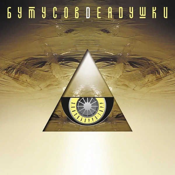 Виниловая пластинка Бутусов, Deadушки – Элизобарра-Торр LP - рис.0