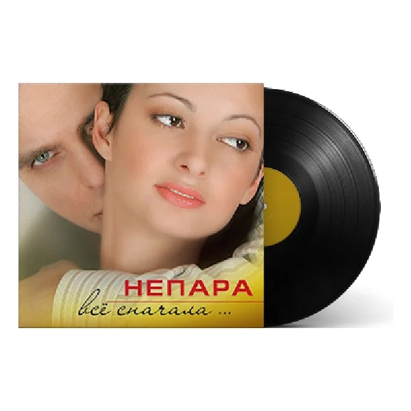 Виниловая пластинка Непара - Всё сначала LP - рис.1