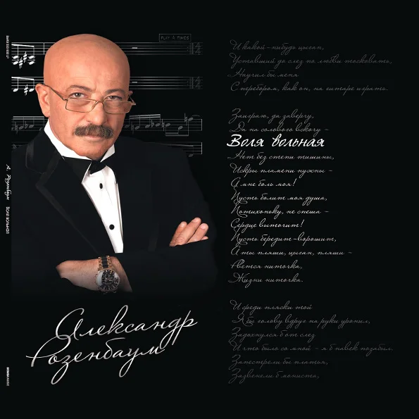 Виниловая пластинка Александр Розенбаум - Воля Вольная LP - рис.0