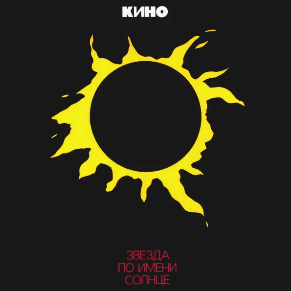 Виниловая пластинка Кино – Звезда По Имени Солнце LP - рис.0