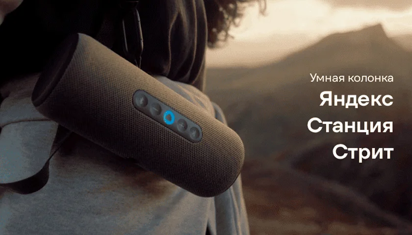 Яндекс Станция Стрит с Алисой для улицы и походов