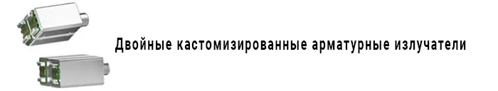 Двойные кастомизированные арматурные излучатели
