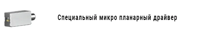 Специальный микро планарный драйвер
