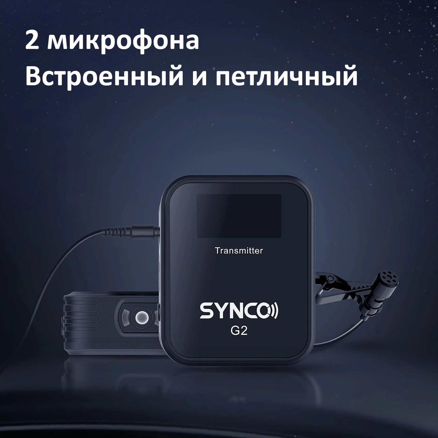 Микрофон Synco G2 A1