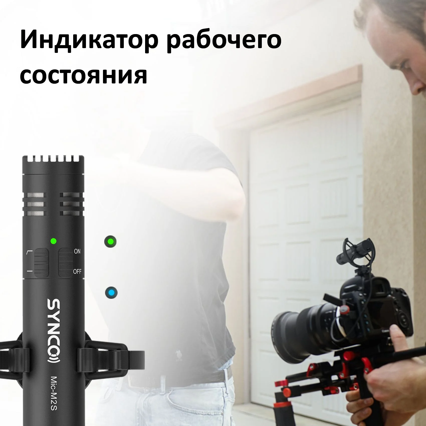 Микрофон Synco Mic-M2S