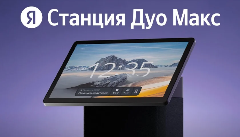 Яндекс Станция Дуо Макс с Zigbee