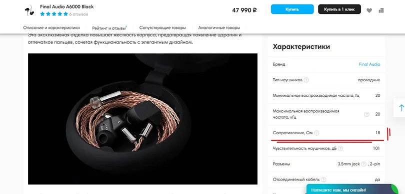 Место,где на сайте указано сопротивление наушников
