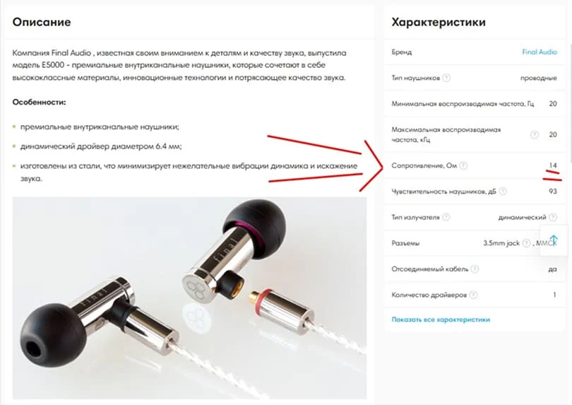 Место, где на сайте указано сопротивление наушников