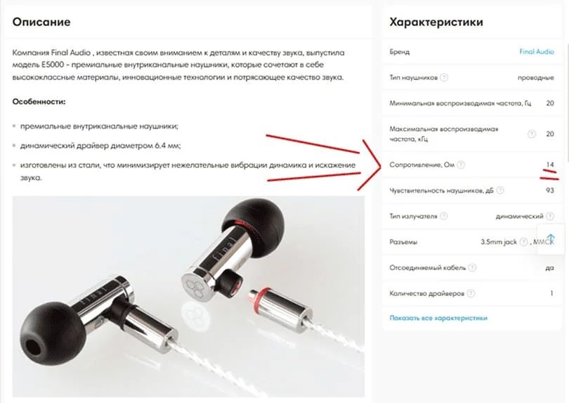 Место, где на нашем сайте указывается сопротивление наушников.