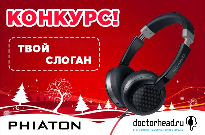 Конкурс Phiaton
