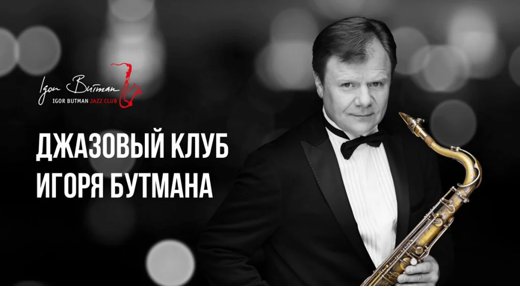 Джазовый клуб Игоря Бутмана