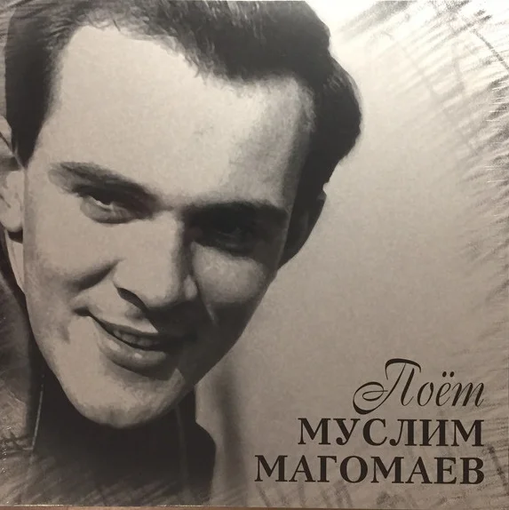 Муслим Магомаев. Поёт Муслим Магомаев