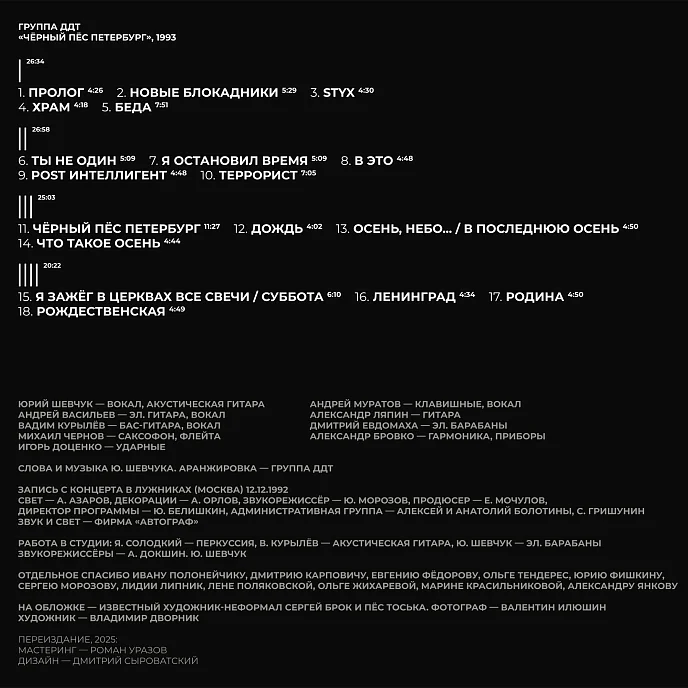 Виниловая пластинка ДДТ - Чёрный Пёс Петербург - 2LP - рис.1