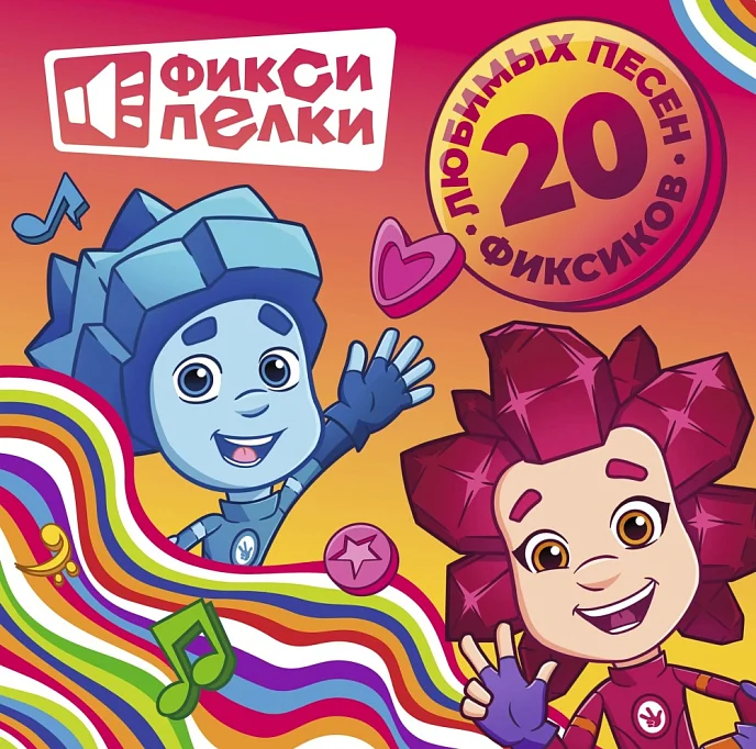 Пластинка Фиксики - Фиксипелки. 20 любимых песен фиксиков LP - рис.0