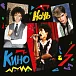 Виниловая пластинка Кино - Ночь (Remastered) LP - рис.0