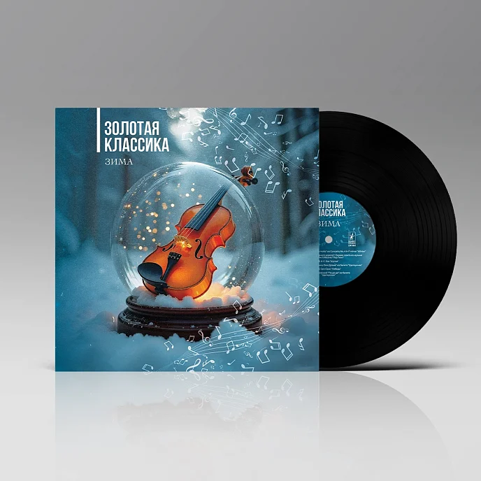 Виниловая пластинка Various Artists - Золотая классика - Зима LP - рис.2