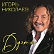 Виниловая пластинка Игорь Николаев – Дуэты LP - рис.0