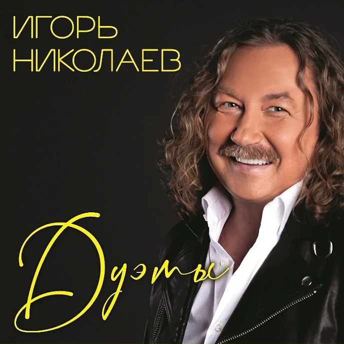 Виниловая пластинка Игорь Николаев – Дуэты LP - рис.0