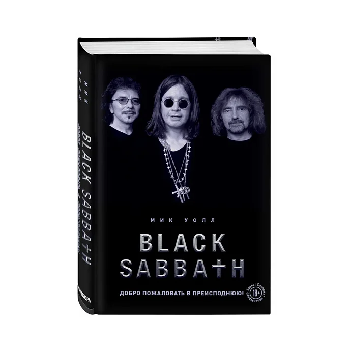 Книга Black Sabbath - Добро пожаловать в преисподнюю! Уолл М. - рис.0