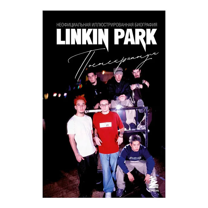 Книга Linkin Park. Постскриптум. Неофициальная иллюстрированная биография. Ахатова Анна - рис.0