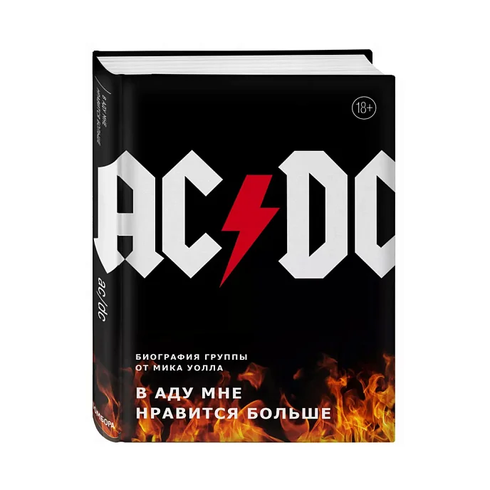Книга AC/DC. В аду мне нравится больше. Биография группы от Мика Уолла. Уолл М - рис.0