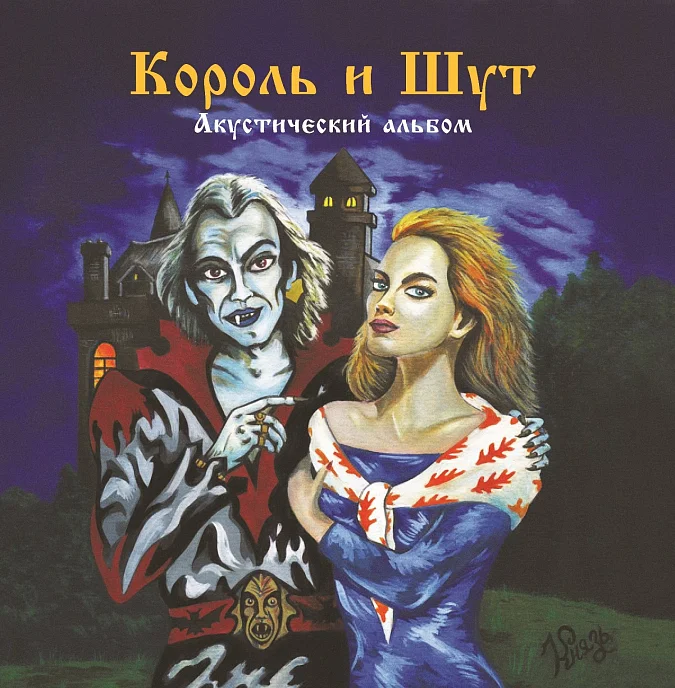 Пластинка Король И Шут - Акустический Альбом (Coloured Forest Green) LP - рис.0