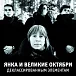 Виниловая пластинка Янка И Великие Октябри ‎– Деклассированным Элементам LP - рис.0