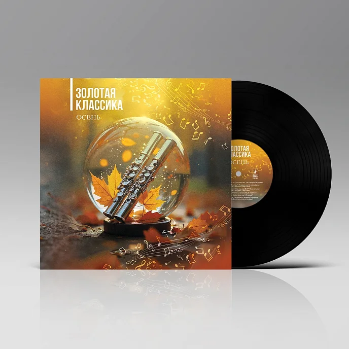 Виниловая пластинка Various Artists - Золотая классика - Осень LP - рис.2