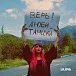 Виниловая пластинка Lilova - Верь, люби, танцуй (EP) LP - рис.0 Виниловая пластинка Lilova - Верь, люби, танцуй (EP) LP - рис.0