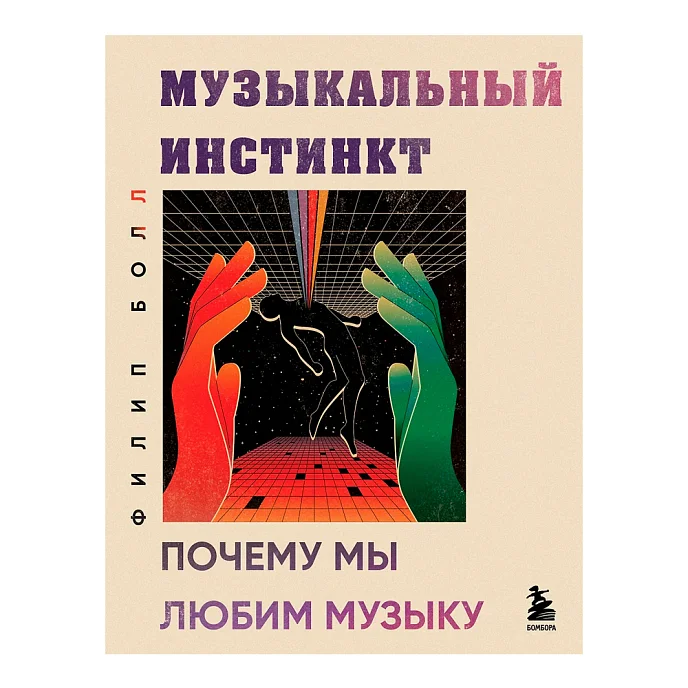 Книга Музыкальный инстинкт. Почему мы любим музыку (новое оформление) - рис.0