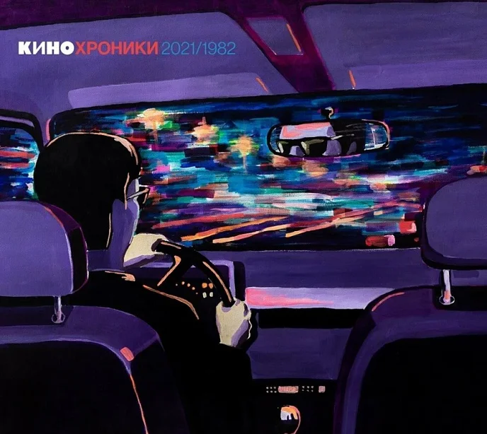 Виниловая пластинка Кино - Кинохроники 2021/1982 2LP - рис.0