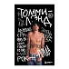 Книга Томмилэнд. Автобиография самого плохого парня рок-н-ролла - рис.0