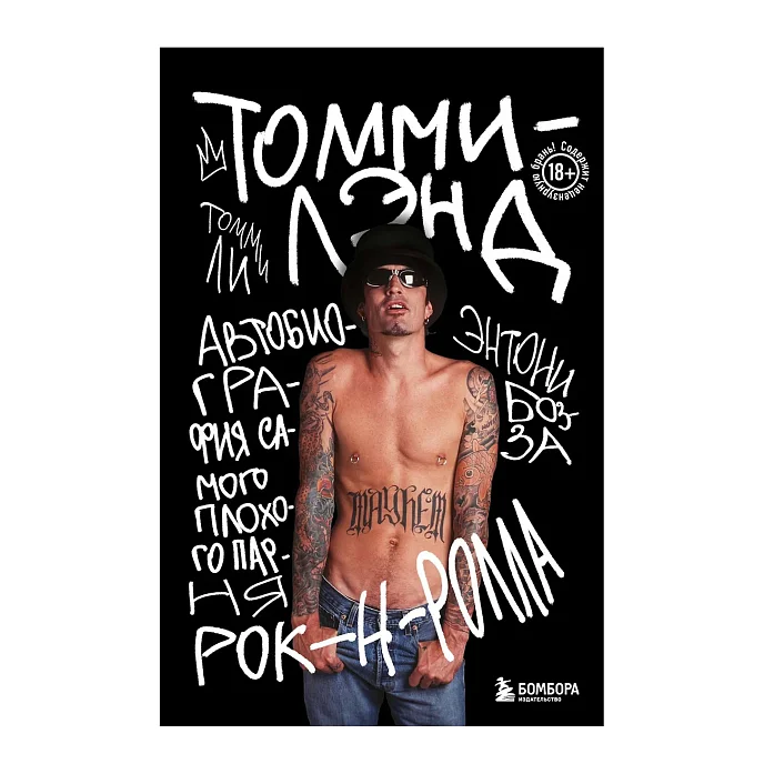 Книга Томмилэнд. Автобиография самого плохого парня рок-н-ролла - рис.0