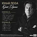 Пластинка Юрий Лоза – Крик Души LP - рис.1