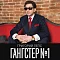 ГРИГОРИЙ ЛЕПС ГАНГСТЕР №1 LP